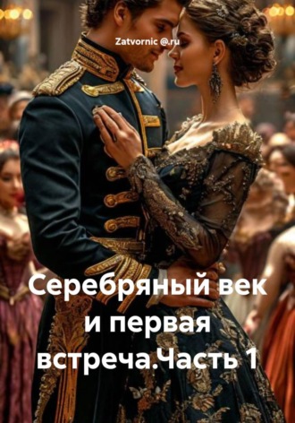 Zatvornic @.ru. Серебряный век и первая встреча.Часть 1