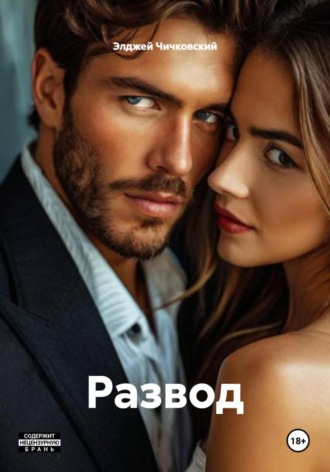 Элджей Чичковский. Развод