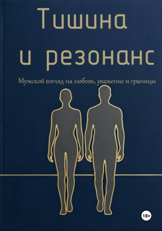 Владислава Луганская. Тишина и резонанс. Мужской взгляд на любовь, уважение и границы