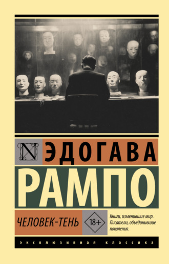Человек-Тень. Эдогава Рампо
