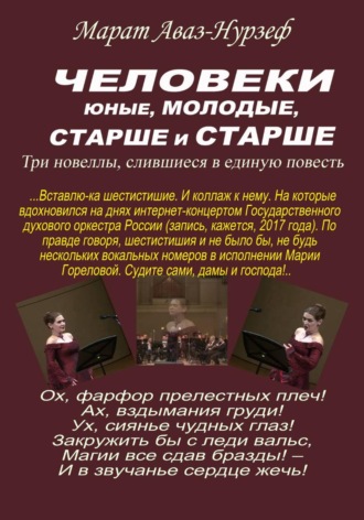 Марат Аваз-Нурзеф. Человеки юные, молодые, старше и старше