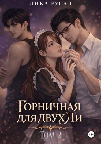 Лика Русал. Горничная для двух Ли. Том 2