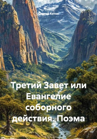 Сергей Котов. Третий Завет или Евангелие соборного действия. Поэма