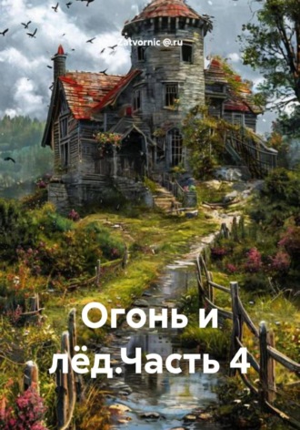 Огонь и лёд. Часть 4. 