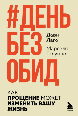 Дави Лаго. #День без обид. Как прощение может изменить вашу жизнь
