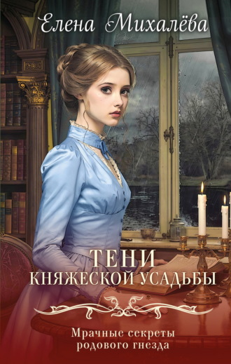 Тени княжеской усадьбы. 