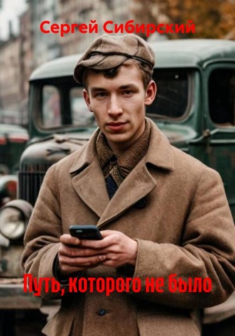 Сергей Сибирский. Путь, которого не было