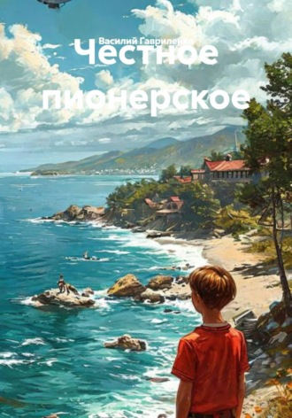 Василий Гавриленко. Честное пионерское
