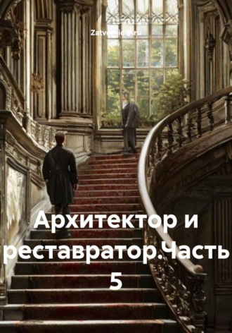 Zatvornic @.ru. Архитектор и реставратор. Часть 5