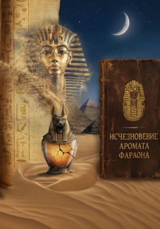 «Исчезновение Аромата Фараона». 