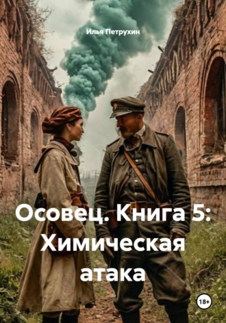Илья Петрухин. Осовец. Книга 5: Химическая атака