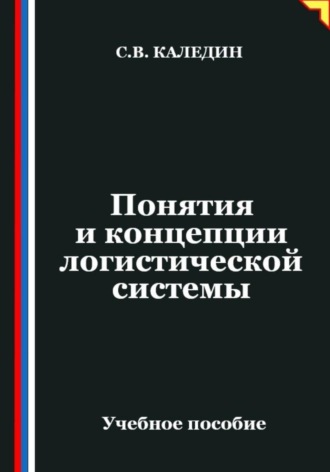 Сергей Каледин. Понятия и концепции логистической системы