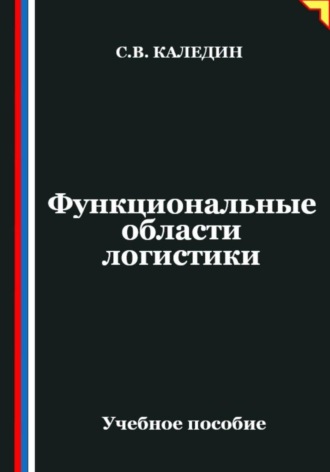 Сергей Каледин. Функциональные области логистики
