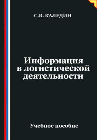 Информация в логистической деятельности. Сергей Каледин