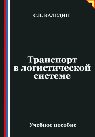 Транспорт в логистической системе. Сергей Каледин