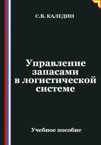 Управление запасами в логистической системе. 