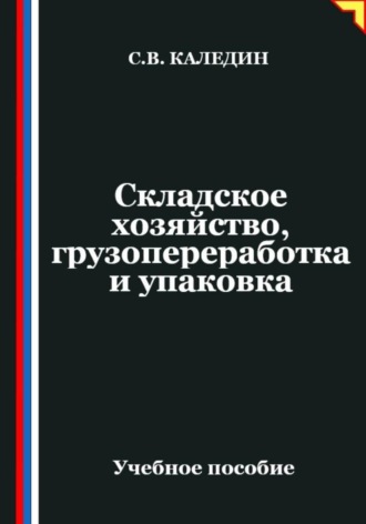 Складское хозяйство, грузопереработка и упаковка. Сергей Каледин