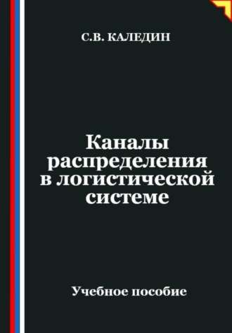 Сергей Каледин. Каналы распределения в логистической системе