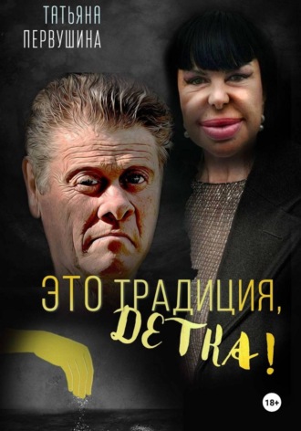 Татьяна Первушина. Это Традиция, детка!