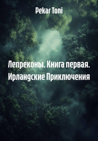 Лепреконы. Книга первая. Ирландские Приключения. 