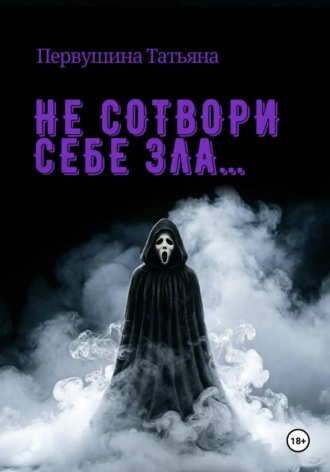 Татьяна Первушина. Не сотвори себе зла...