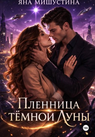 Яна Мишустина. Пленница темной Луны
