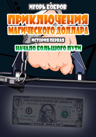 Приключения Магического доллара. Книга первая. Начало большого пути. 