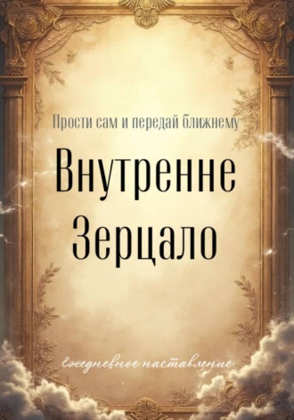 Андрей Железняк. Зерцало