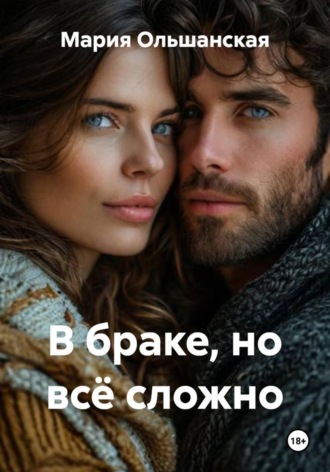 Мария Ольшанская. В браке, но всё сложно