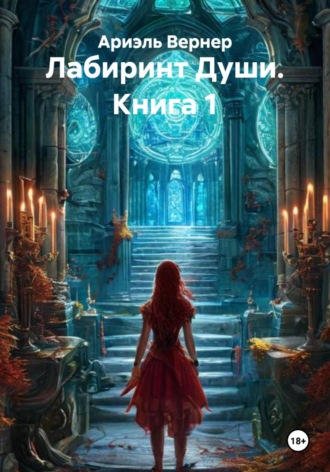 Ариэль Вернер. Лабиринт Души. Книга 1