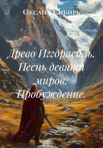 Древо Иггдрасиль. Песнь девяти миров. Пробуждение. 