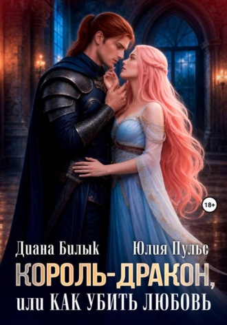 Юлия Пульс. Король-дракон, или Как убить любовь