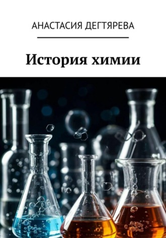 Анастасия Александровна Дегтярева. История химии