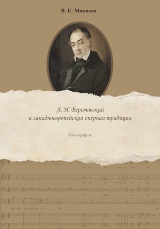 Оперное творчество А. Н. Верстовского и западноевропейская традиция. Вера Минаева
