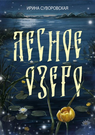 Ирина Суворовская. Лесное озеро