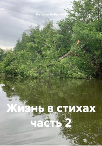 Наталья Кобылина. Жизнь в стихах часть 2