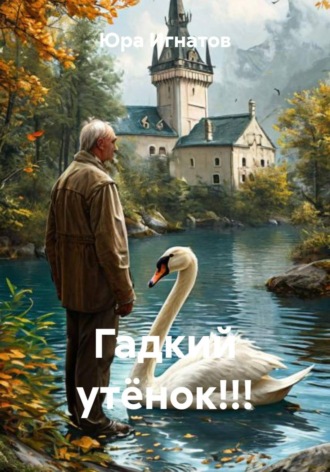 Юра Игнатов. Гадкий утёнок!!!