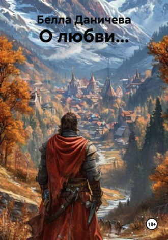 Белла Даничева. О любви...