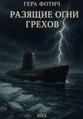 Гера Фотич. Разящие огни грехов