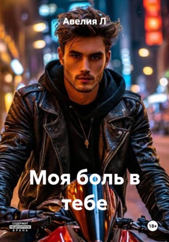Авелия Л. Моя боль в тебе