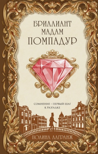 Полина Лагранж. Бриллиант мадам Помпадур