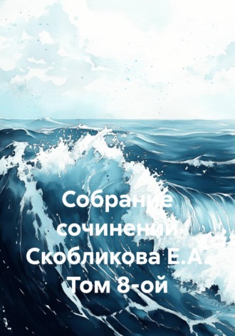 Евгений Скобликов. Собрание сочинений Скобликова Е.А. Том 8-ой