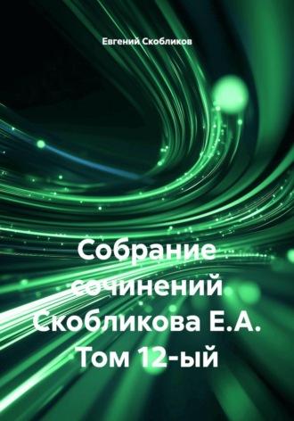 Евгений Скобликов. Собрание сочинений Скобликова Е.А. Том 12-ый