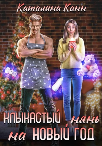 Каталина Канн. Клыкастый нянь на Новый год