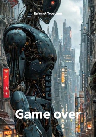 Евгений Турецкий. Game over