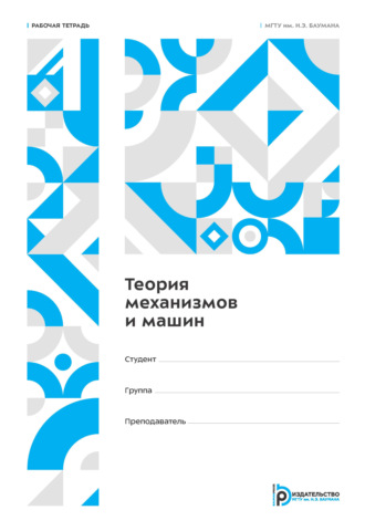 С. Е. Люминарский. Теория механизмов и машин. Рабочая тетрадь для лабораторных работ