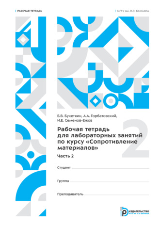 И. Е. Семенов-Ежов. Рабочая тетрадь для лабораторных занятий по курсу «Сопротивление материалов». Часть 2