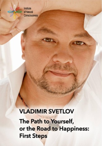 Владимир Юрьевич Светлов. The Path to Yourself, or the Road to Happiness: First Steps