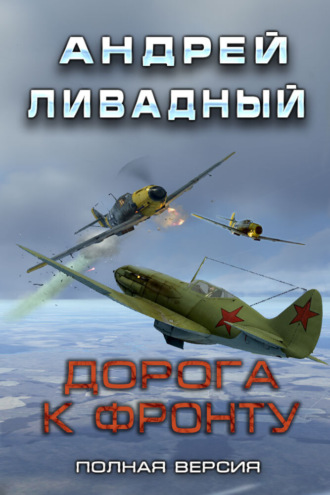Дорога к фронту. 