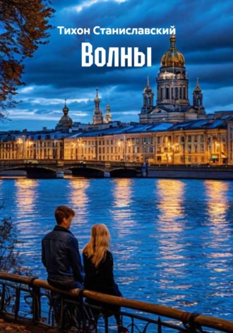 Тихон Станиславский. Волны